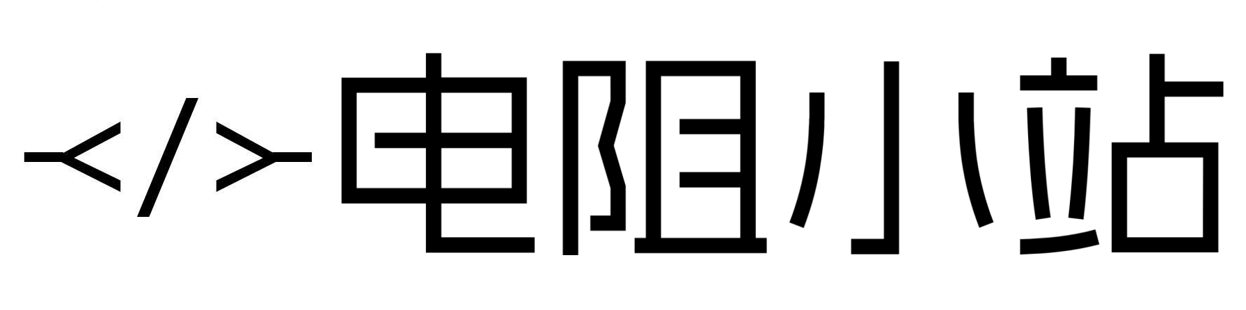 电阻小站